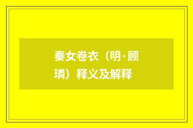 秦女卷衣（明·顾璘）释义及解释
