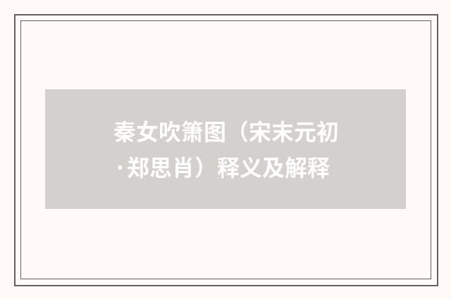 秦女吹箫图（宋末元初·郑思肖）释义及解释