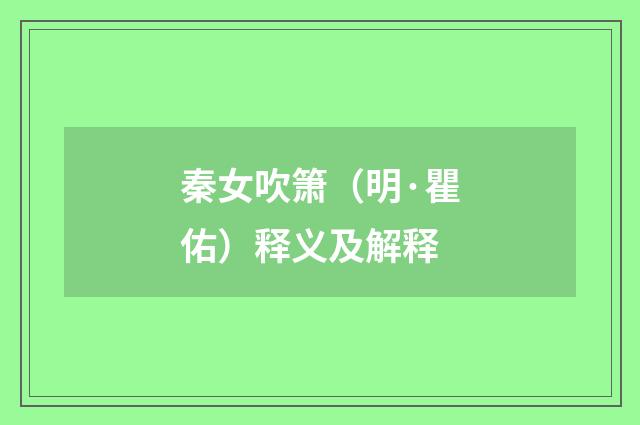秦女吹箫（明·瞿佑）释义及解释