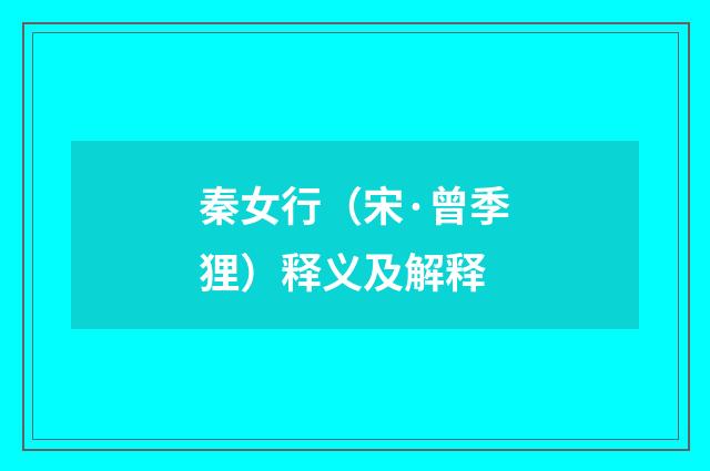 秦女行（宋·曾季狸）释义及解释