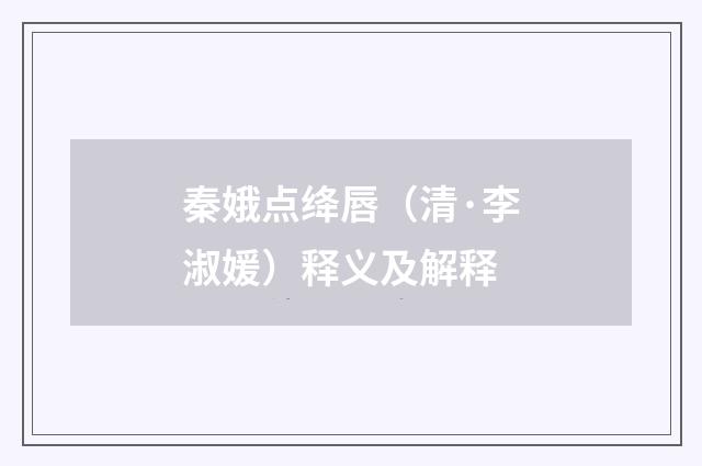 秦娥点绛唇（清·李淑媛）释义及解释
