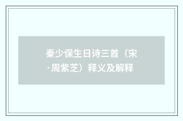 秦少保生日诗三首（宋·周紫芝）释义及解释