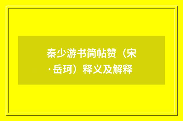 秦少游书简帖赞（宋·岳珂）释义及解释