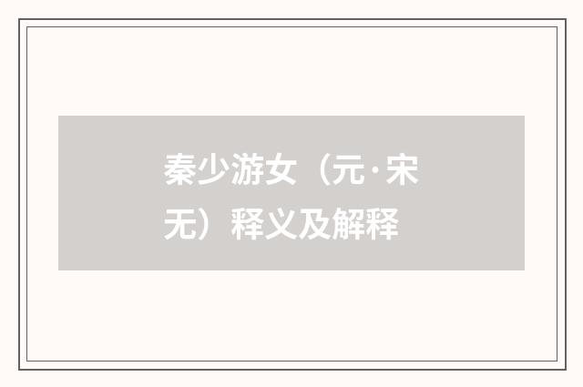 秦少游女（元·宋无）释义及解释