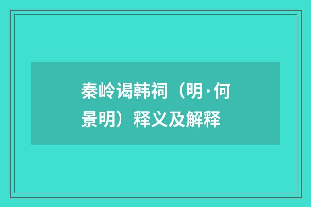 秦岭谒韩祠（明·何景明）释义及解释