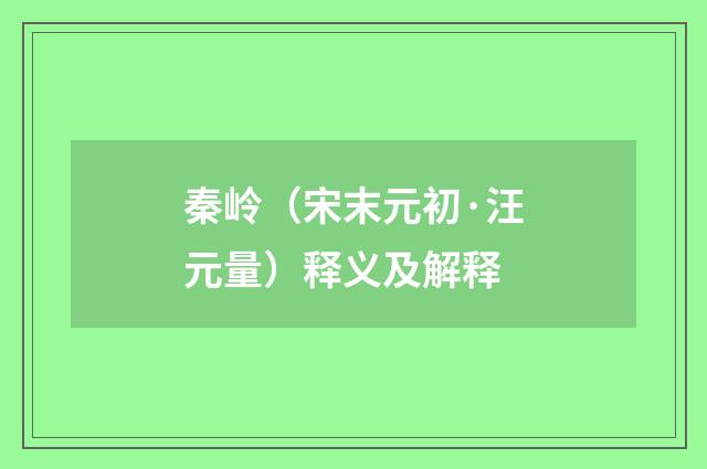 秦岭（宋末元初·汪元量）释义及解释