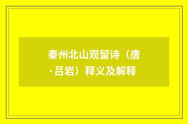 秦州北山观留诗（唐·吕岩）释义及解释