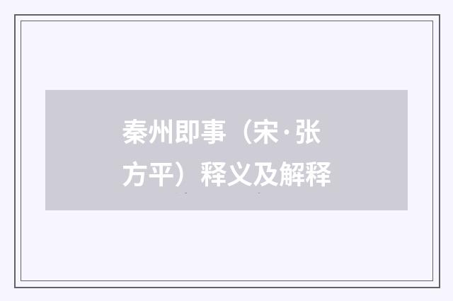 秦州即事（宋·张方平）释义及解释