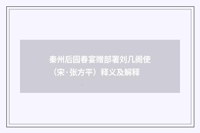 秦州后园春宴赠部署刘几阁使（宋·张方平）释义及解释