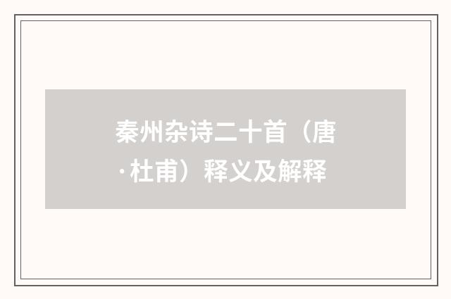 秦州杂诗二十首（唐·杜甫）释义及解释