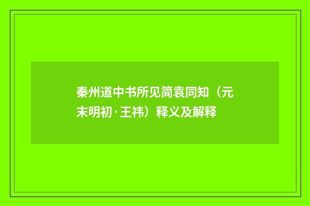 秦州道中书所见简袁同知（元末明初·王祎）释义及解释