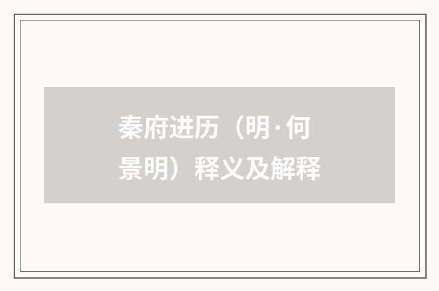 秦府进历（明·何景明）释义及解释