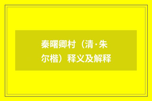秦曙卿村（清·朱尔楷）释义及解释