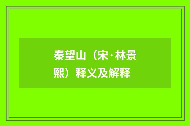 秦望山（宋·林景熙）释义及解释