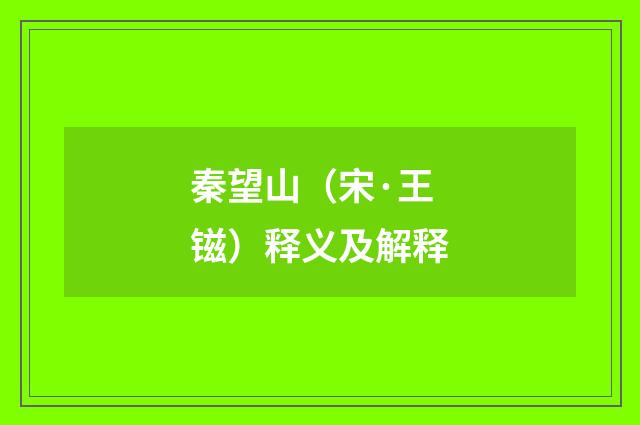 秦望山（宋·王镃）释义及解释