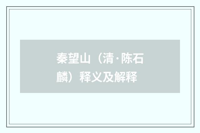 秦望山（清·陈石麟）释义及解释