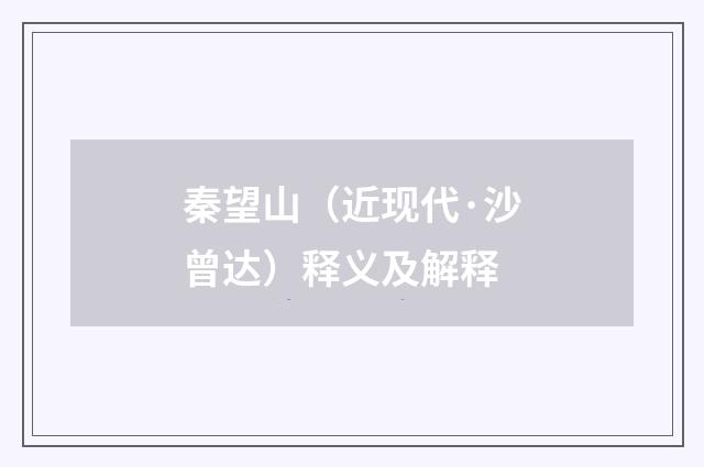 秦望山（近现代·沙曾达）释义及解释