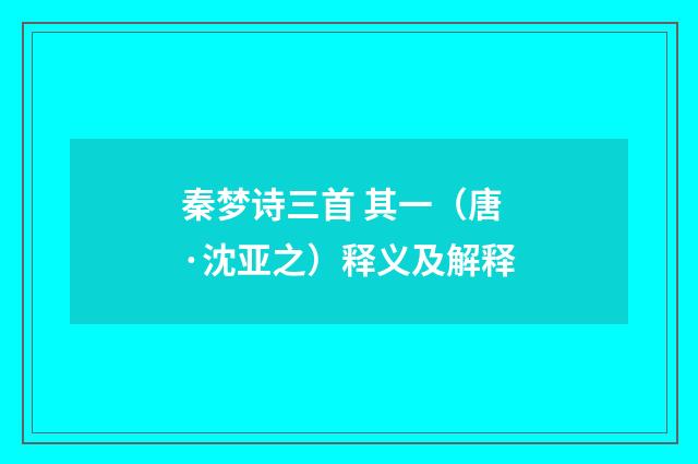 秦梦诗三首 其一（唐·沈亚之）释义及解释