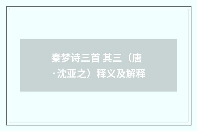 秦梦诗三首 其三（唐·沈亚之）释义及解释