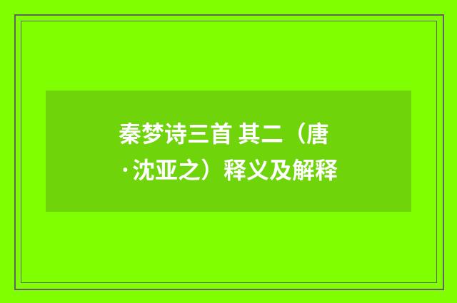 秦梦诗三首 其二（唐·沈亚之）释义及解释
