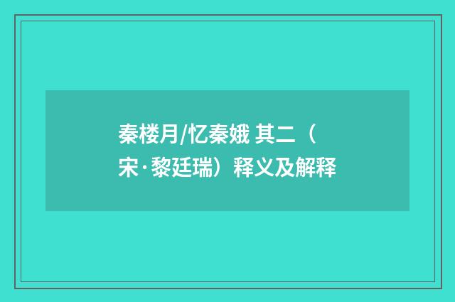 秦楼月/忆秦娥 其二（宋·黎廷瑞）释义及解释