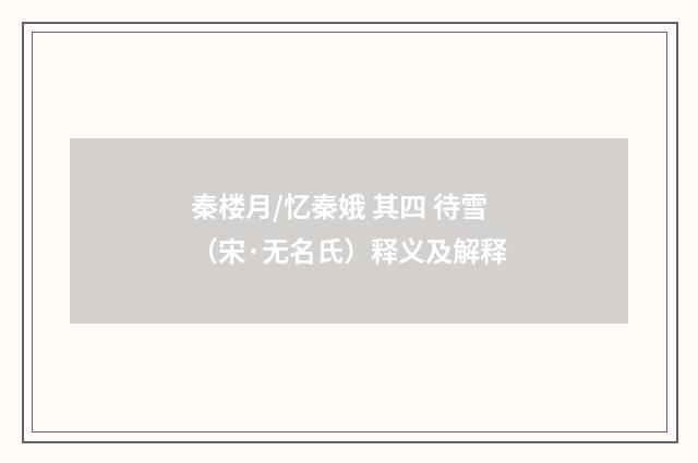 秦楼月/忆秦娥 其四 待雪（宋·无名氏）释义及解释