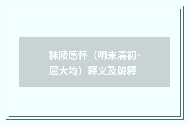 秣陵感怀（明末清初·屈大均）释义及解释