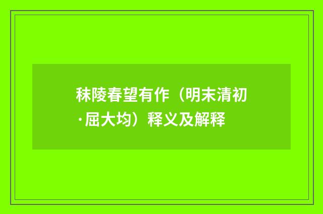 秣陵春望有作（明末清初·屈大均）释义及解释
