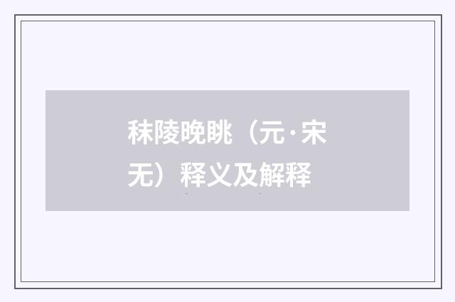 秣陵晚眺（元·宋无）释义及解释
