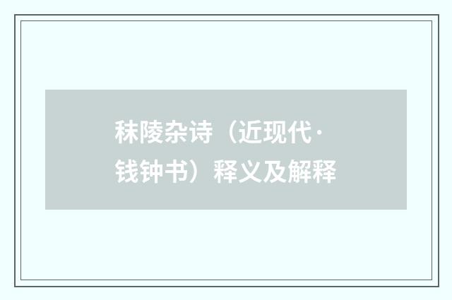 秣陵杂诗（近现代·钱钟书）释义及解释