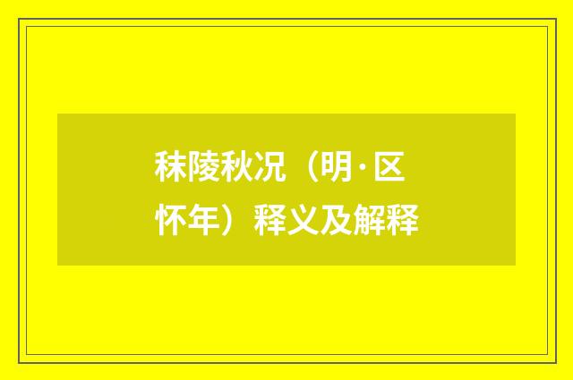 秣陵秋况（明·区怀年）释义及解释