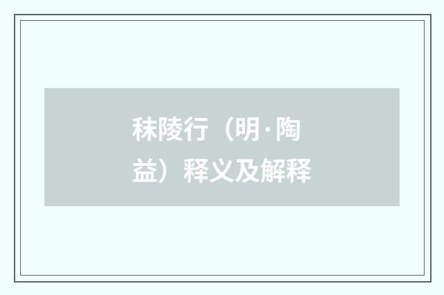 秣陵行（明·陶益）释义及解释