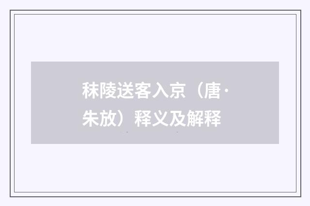 秣陵送客入京（唐·朱放）释义及解释
