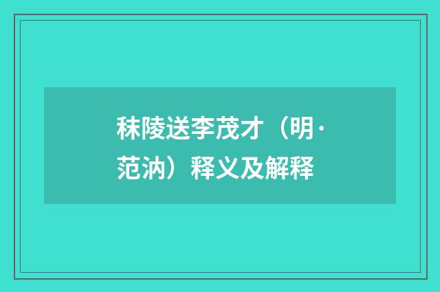 秣陵送李茂才（明·范汭）释义及解释