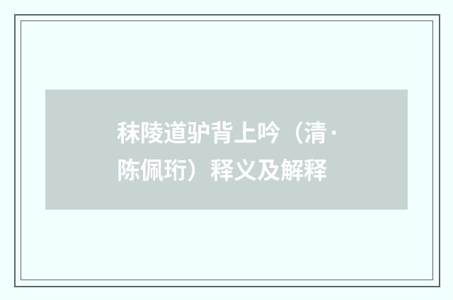 秣陵道驴背上吟（清·陈佩珩）释义及解释