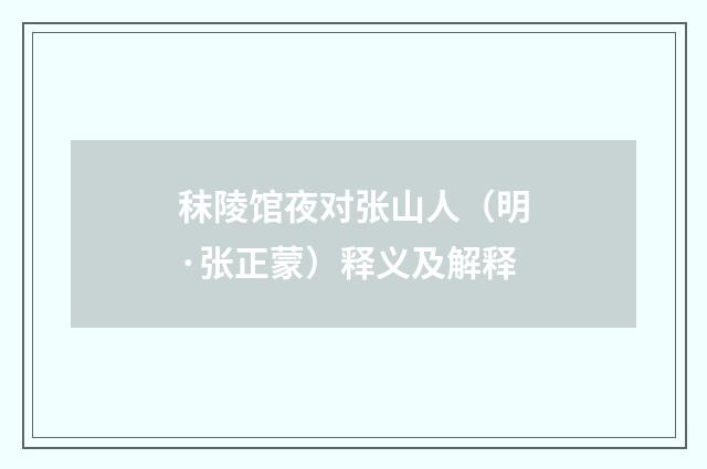 秣陵馆夜对张山人（明·张正蒙）释义及解释