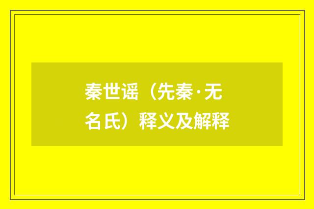 秦世谣（先秦·无名氏）释义及解释