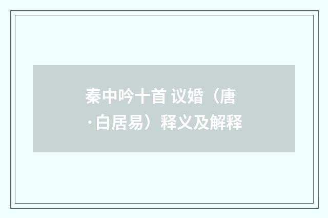 秦中吟十首 议婚（唐·白居易）释义及解释