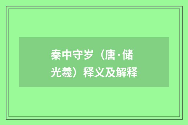 秦中守岁（唐·储光羲）释义及解释