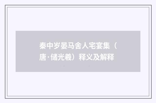 秦中岁晏马舍人宅宴集（唐·储光羲）释义及解释