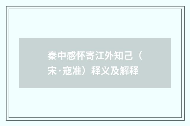 秦中感怀寄江外知己（宋·寇准）释义及解释