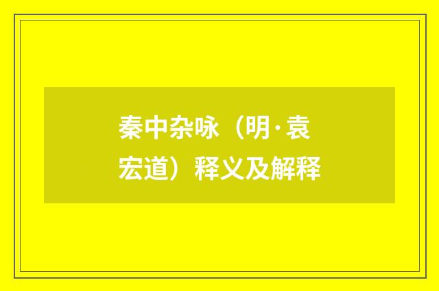 秦中杂咏（明·袁宏道）释义及解释
