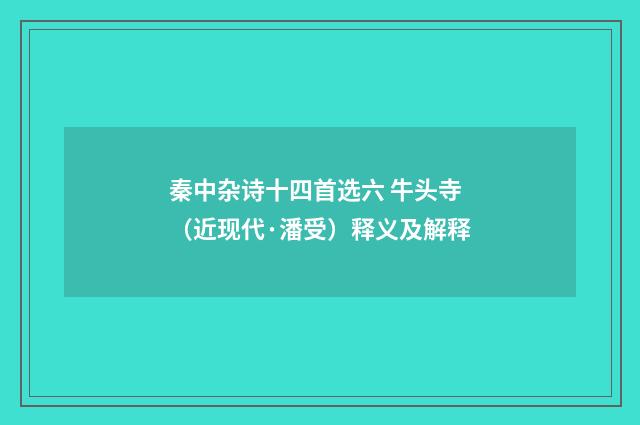 秦中杂诗十四首选六 牛头寺（近现代·潘受）释义及解释