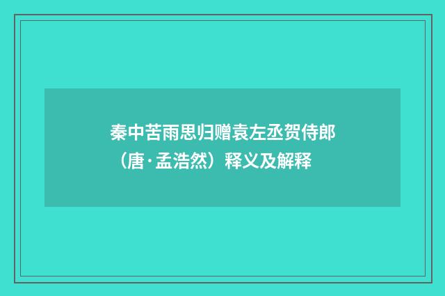 秦中苦雨思归赠袁左丞贺侍郎（唐·孟浩然）释义及解释