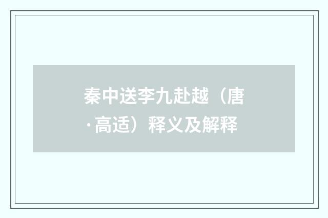 秦中送李九赴越（唐·高适）释义及解释