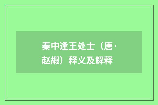 秦中逢王处士（唐·赵嘏）释义及解释