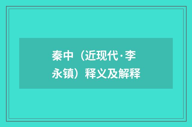 秦中（近现代·李永镇）释义及解释