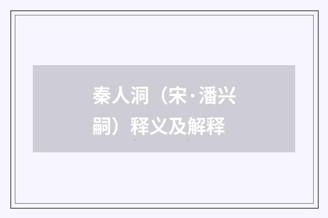 秦人洞（宋·潘兴嗣）释义及解释