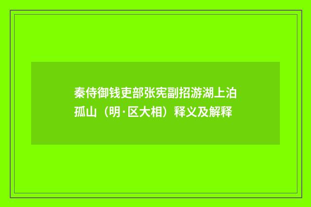 秦侍御钱吏部张宪副招游湖上泊孤山（明·区大相）释义及解释