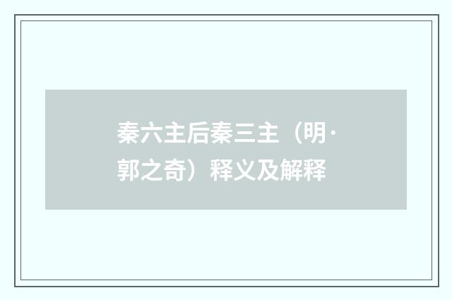 秦六主后秦三主（明·郭之奇）释义及解释